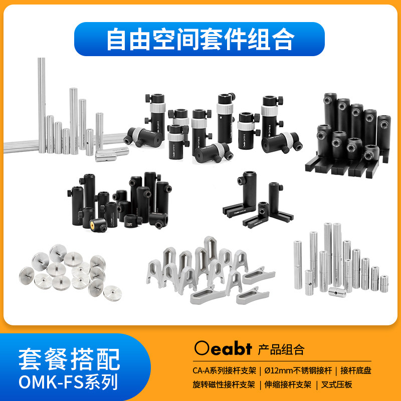 OMK-FS1自由空间支撑套件组合光机工具套件基座光学Oeabt