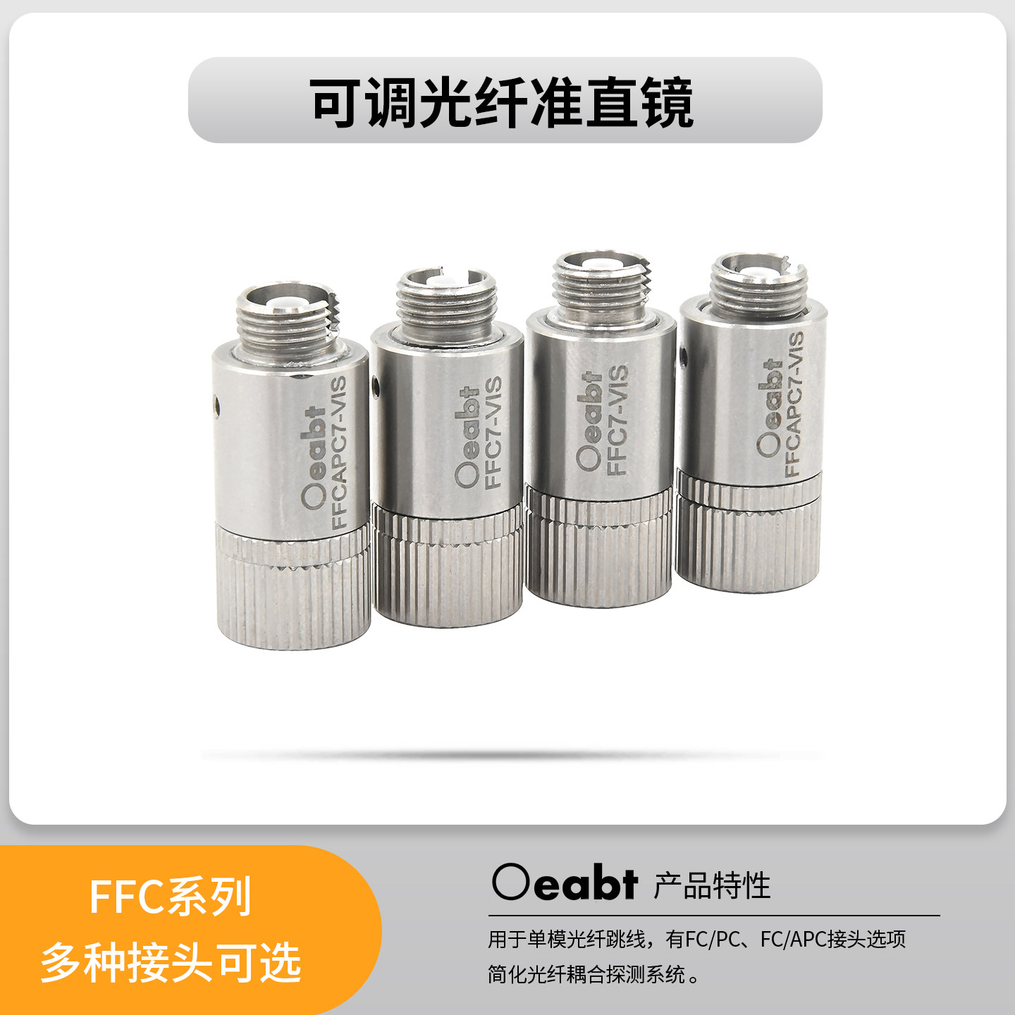 FFC系列 可调光纤准直镜FC/PC调焦光纤准直器耦合系统光通信器件