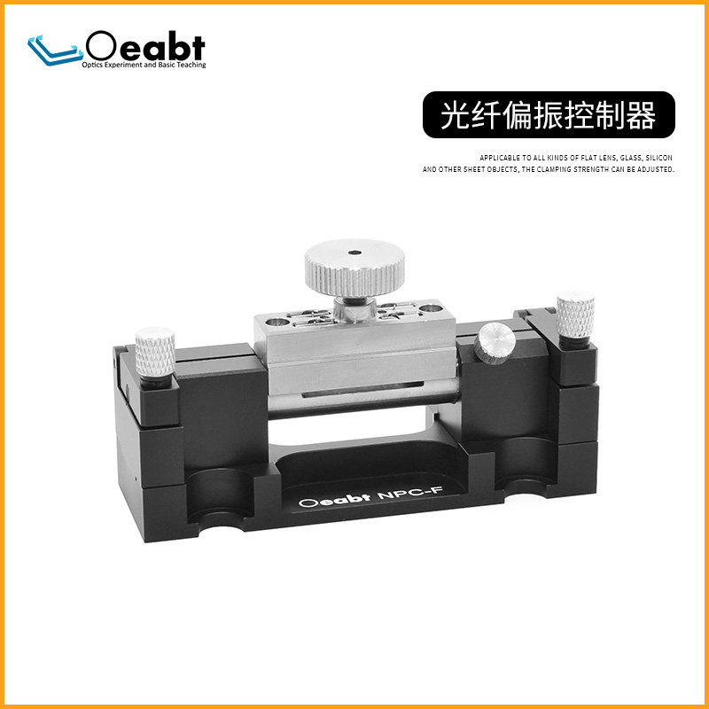 光纤偏振控制器SM光纤实验器材 Oeabt品牌光学仪器机械式光学基座 紧凑型光学实验设备