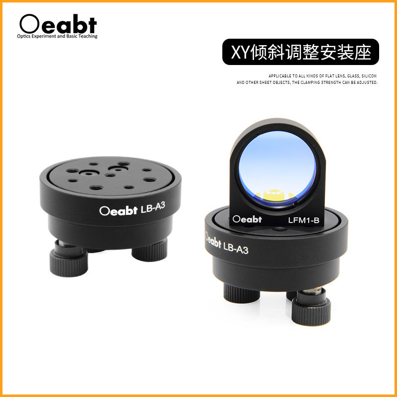 LB-A3 倾斜调整安装座光学调整架可调角度镜架微调二维调整架精密