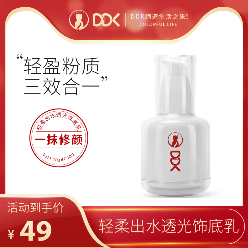 ddk isolation cream moisturizing moisturizing makeup front to bottom decorated bottom milky pores control oil Tired color durable water