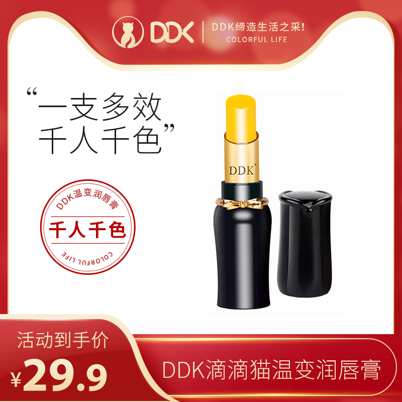 DDK color-changing lipstick female moisturizing lipstick is not easy to remove lipstick anti-dry cracking lipstick
