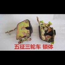Five expeditions to the small and handsome Tiger Shuai Hu Shenzhou Hu Quanjia Fuao Xiang Agricultural tricycle door lock body lock block