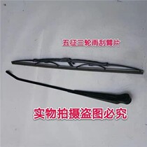 Five Expeditions Three-wheeler Original Factory Accessories Oxiang 1500 Oxiang 1600 Rain Scraping Arm Sheet Five Signs Wiper Blade