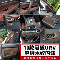 Dedicated 17-19 Honda Crown Road central control gear panel armrest box air outlet trim frame URV wood grain interior modification