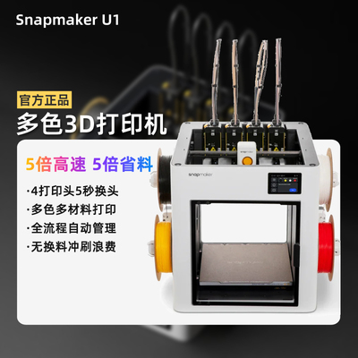 Snapmaker Независимый принтер U13D с 4 соплами, цветная трехмерная печать FDM для домашнего настольного компьютера большого размера