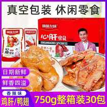 Naw Naw Youwei 750g whole box of heart baby spicy chicken liver and duck wings Vacuum packed ready-to-eat chicken braised snacks