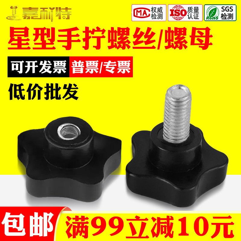 M6M8M10五角星型梅花手拧螺丝手拧螺栓星形塑料头螺丝钉手柄把手