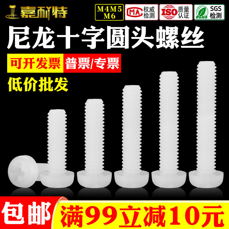 尼龙圆头螺丝M4十字盘头塑料螺丝M5绝缘螺丝钉M6塑胶螺丝钉螺栓