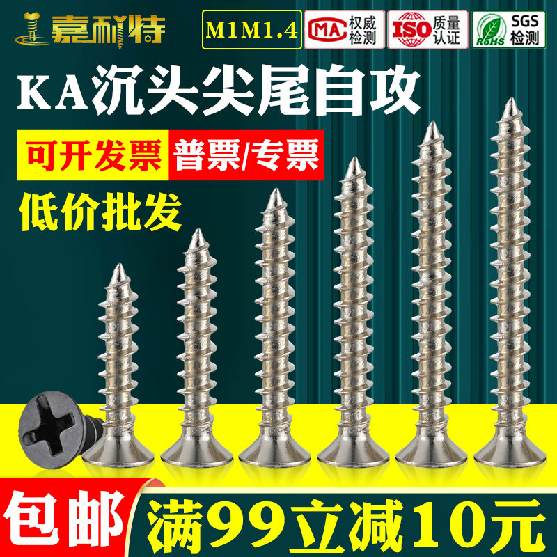 M1M1.4碳钢十字沉头自攻螺丝镀镍镀黑KA十字平头尖尾螺钉电子螺丝