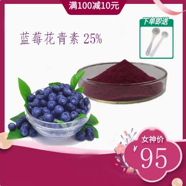 蓝莓花青素25%蓝莓提取物花青素100g/袋烘焙甜品饮品食品可用包邮