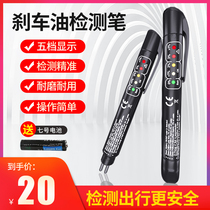 Brake oil detection pen brake oil replacement tool detector car brake fluid water inspection high precision detector