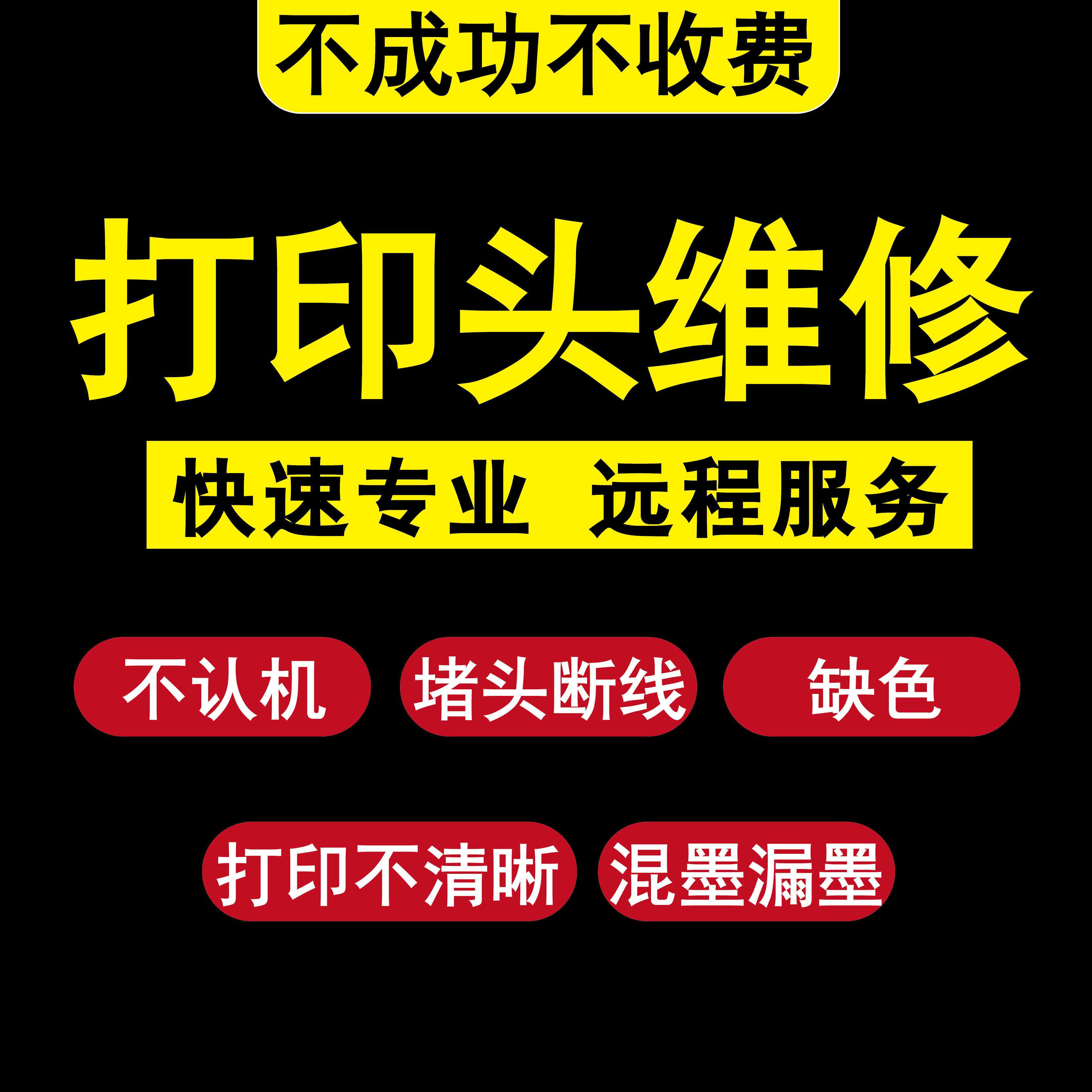 Nozzle maintenance Unrecognized machine Choke plug disconnection Unclear printing Ink mixing and leaking ink Lack of color Remote service