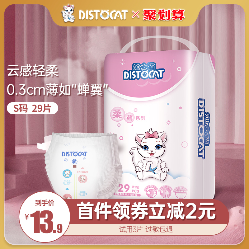 Discat newborn diaper S29 pieces of ultra - thin breathable male and female baby special urine anhumidity economy trial bag