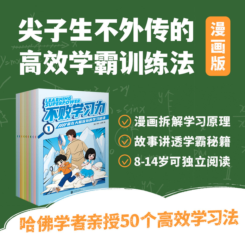Unbeatable Learning Ability · 10 Volumes / Learning Methods Comic Edition / Top Student Training / Efficient Self-Study Ability