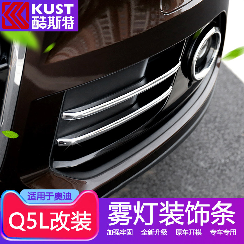 Suitable for 13-18 Audi Q5 modified appearance Q5 fog lighting decoration strip Q5L modified bright strip stainless steel accessories