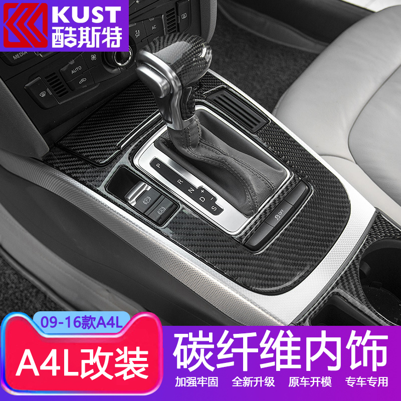 09-16 Audi A4L A5 modified carbon fiber interior upgrade central control file dashboard decoration accessories