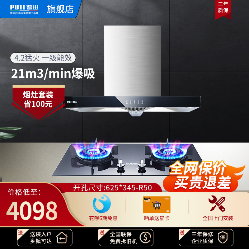 PUTI putian smoke cooker suit 929C 210C top suction type range hood gas stove gas liquid gas stove