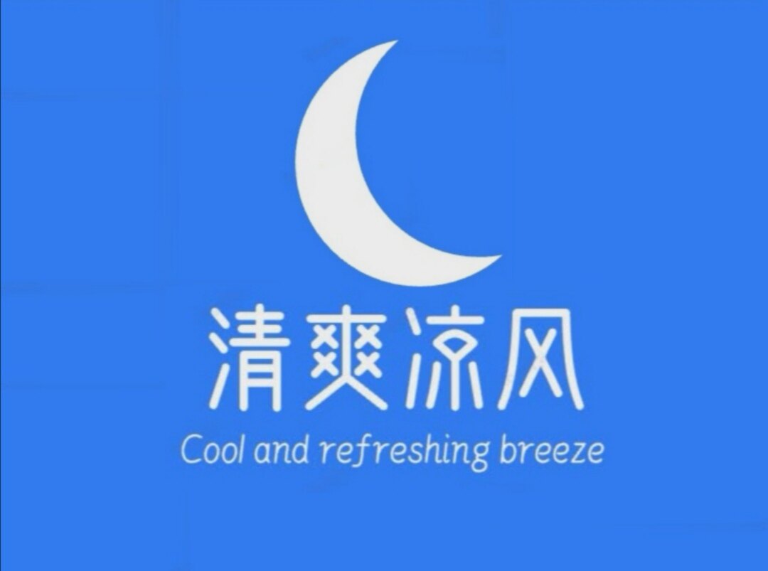 清爽凉风