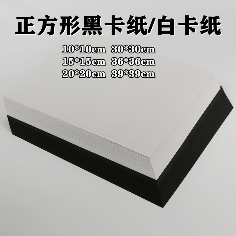 Square cardboard, black cardboard, white cardboard, drawing cardboard, art paper, background paper, art cardboard, children's handmade hard cardboard, hand-painted sketch cardboard, mounting paper 250g