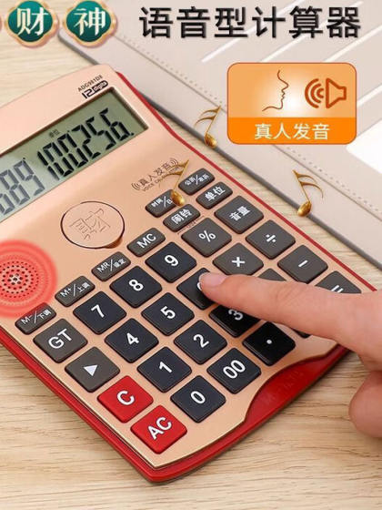 晨光新财神计算器语音商务大学生好运来办公真人发音电池供电财务专用12计算机大号按键大屏幕耐用