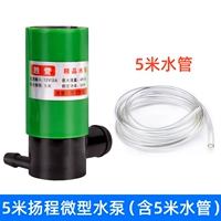 5 метров небольшого водяного насоса (включая 5 -метровую водопроводную трубу)