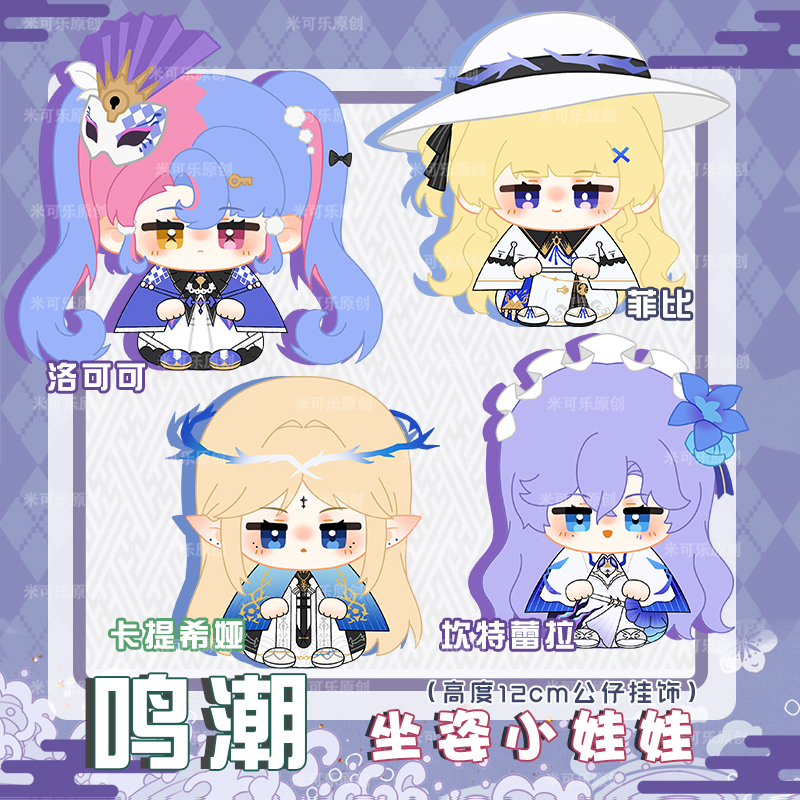 Mingchao Rococo Canterella Raffibica Tixia Anime Small Sitting Posture Doll Plush Pendant