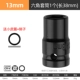1/2短套筒【13mm】