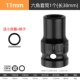 1/2短套筒【11mm】