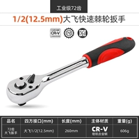 Quick Wrench 72 зуба [1/2 большого полета]