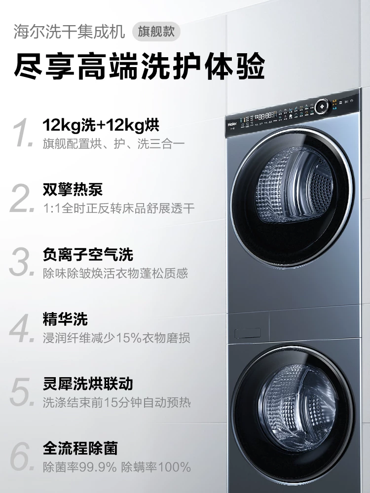 [【一体外观】海尔洗烘套装叠黛和美12kg滚筒洗衣机热泵烘干机组合]