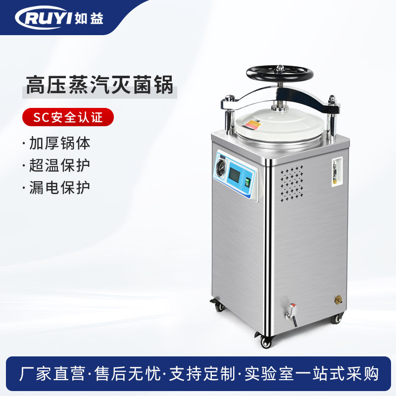 如益高温高压蒸汽立式灭菌锅全自动实验室消毒锅大型灭菌器手提式