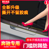 Mercedes-Benz E-class E300L C-class C200L GLC260L C180 A200L modified threshold strip door anti-kick pad