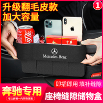 Mercedes-Benz seat gap storage box c260l e300l interior supplies glc modified decoration car carrier gap storage box