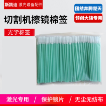 Fiber laser cutting machine welding machine special cotton tape YAG wipe lens cotton rod