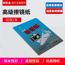 Chu Tian Xiu laser cutting machine scrubbing paper protects lens lens scrubbing paper 10*7 5cm high-grade scrubber