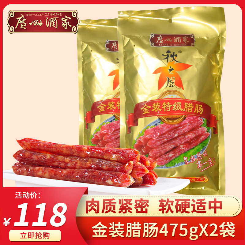 Guangzhou wine gold sausage wide-style sausage wide-flavored Guangdong autumn wind 475g*2 packaging