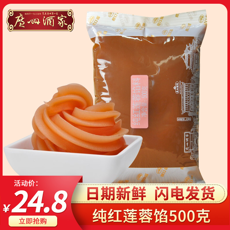 Guangzhou Wine Home Pure Red Lotus Seed Cake Baking Raw Material 500g Sweet Moon Cake Bread Egg Yolk Crisp Filling