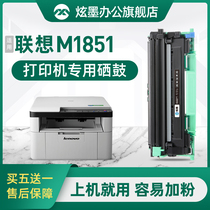 Hyun ink for Lenovo M1851 printer powder cartridge toner cartridge 1851 cartridge toner cartridge Lenovo black and white laser all-in-one toner cartridge lt201h drum stand drying drum