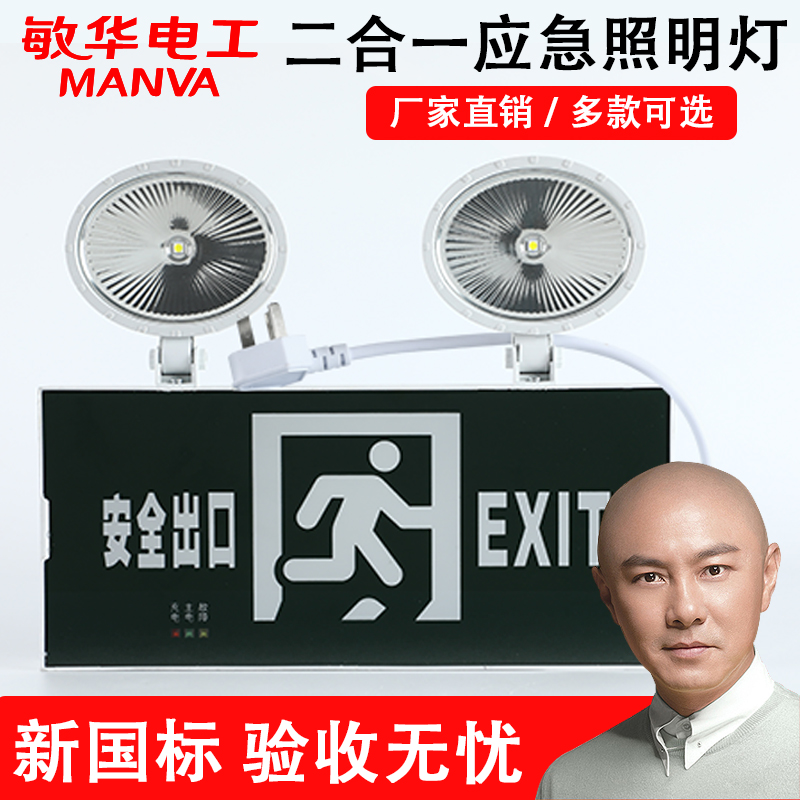 Minhua electrician two-in-one fire emergency lighting double-head charging lighting evacuation indicator light power failure emergency light