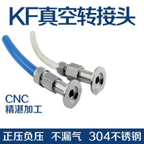 KF vacuum quick screwing joint 304 stainless steel adapter leather pipe hose quick plug-in head KF16 KF25