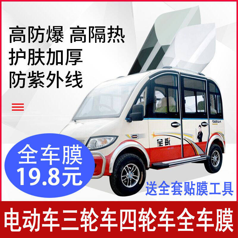 Haibao electric tricycle front and rear glass explosion-proof film side window heat insulation film anti-sun ultraviolet car film