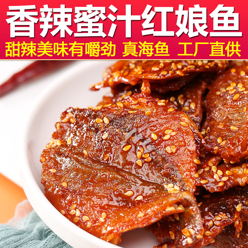 Spicy Red Fish in Honey Sauce 500g Instant Dried Fish Slices Spicy Small Fish Snacks North Sea Specialty Snack Food Spicy Red Fish in Honey Sauce 500g Instant Dried Fish Slices Spicy Small Fish Snacks North Sea Specialty Snack Food