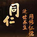 同仁坊