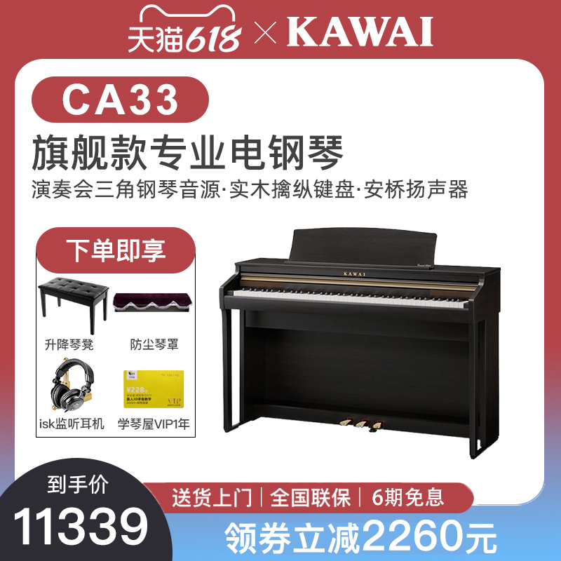KAWAI Electronic Qin CA33 Professional Appraisal Exam Heavy Hammer 88 Key Home Kawoi solid wood slips Electronic Piano