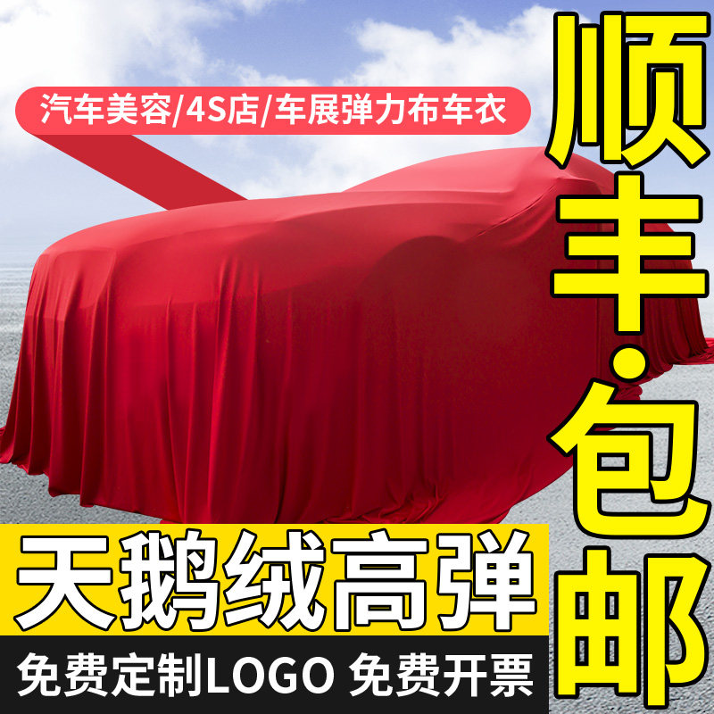 Auto beauty 4S shop auto show delivery special unveiling cloth dust cover velvet elastic cloth car clothing car cover customization
