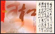 Postcard stamped with peony stamp image pattern is Shu Tong Chairman Maos poems Qingpingle·Huichang