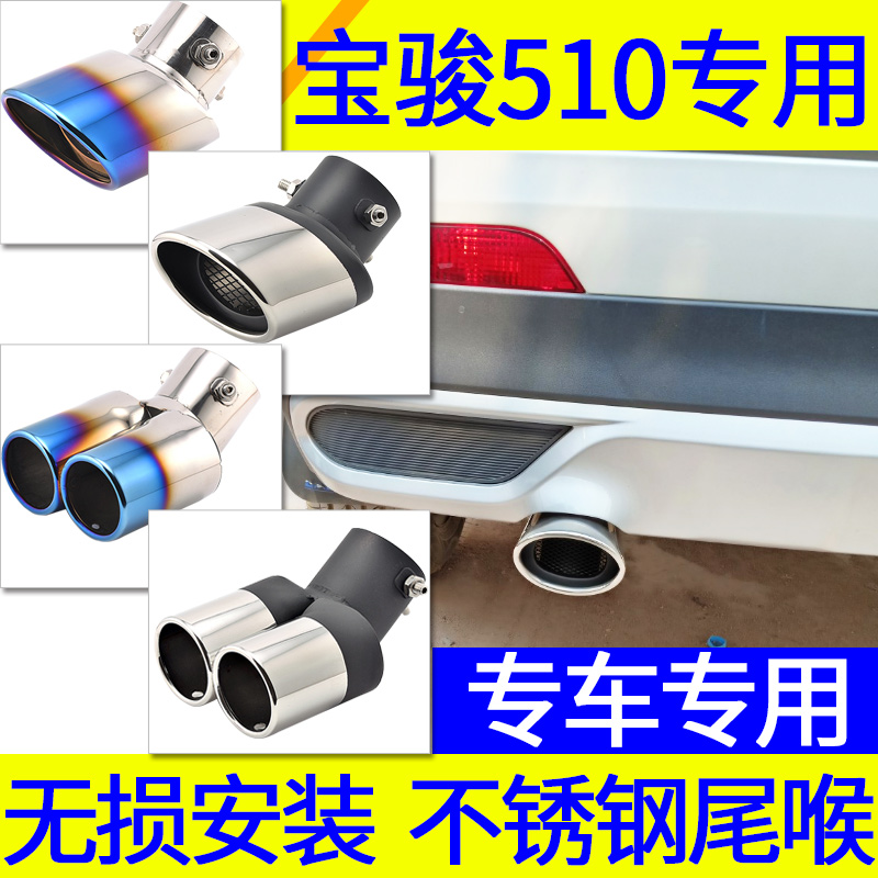 Bao Jun 510 special exhaust pipe modified tailpipe perforated stainless steel out of two double out of decorative exhaust hood mouth