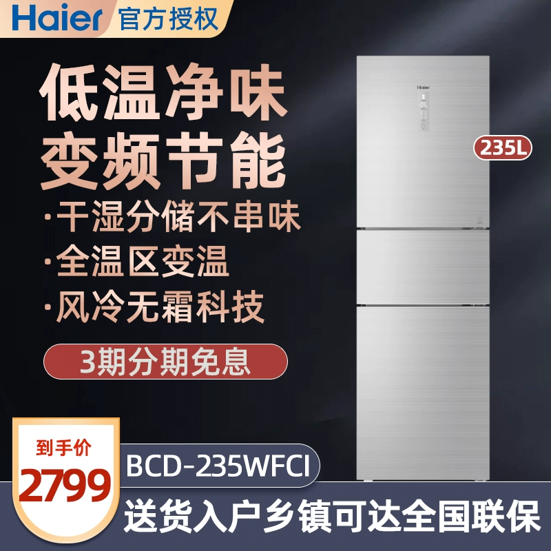 Tủ lạnh Haier BCD-235WFCI gia đình ba cửa làm mát bằng không khí chuyển đổi tần số không đóng băng Hiệu suất năng lượng cấp đầu tiên tắt tiếng bảo quản khô và ướt - Tủ lạnh