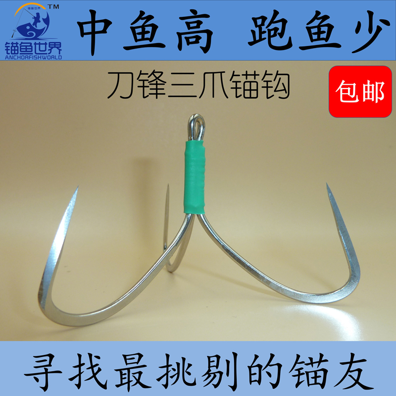 Anchor fish world Blade three-anchor hook Broken scale three-claw anchor hook thornless hook Hook hook large three-book hook Giant special kill